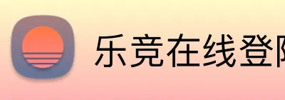 乐竞在线登陆 Logo